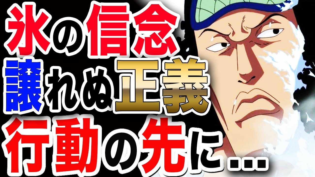 ワンピース 最新話 1034予想 元海軍大将青キジ 氷の信念 譲れぬ正義 行動の先には One Piece ネタバレ 最新話 1033 Youtube