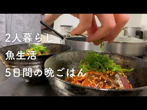 【食費2.5万円】魚料理縛り5日間の晩ご飯【二人暮らし】