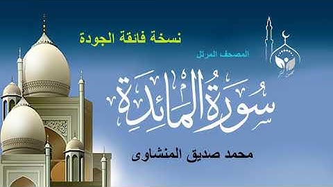 سورة المائدة كاملة بدون إعلانات/المصحف المرتل للقارئ/محمد صديق المنشاوي رحمه الله /نسخة فائقة الجودة