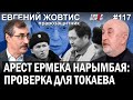 Пересмотр НАЗАРБАЕВСКИХ приговоров: Решится ли ТОКАЕВ? / Евгений ЖОВТИС – ГИПЕРБОРЕЙ №117. Интервью