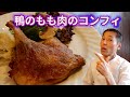 【難易度★★✩✩✩】誰でも簡単にできる、皮パリパリ、お肉ホロホロ　鴨のもも肉のオーブン焼き　ダックコンフィ