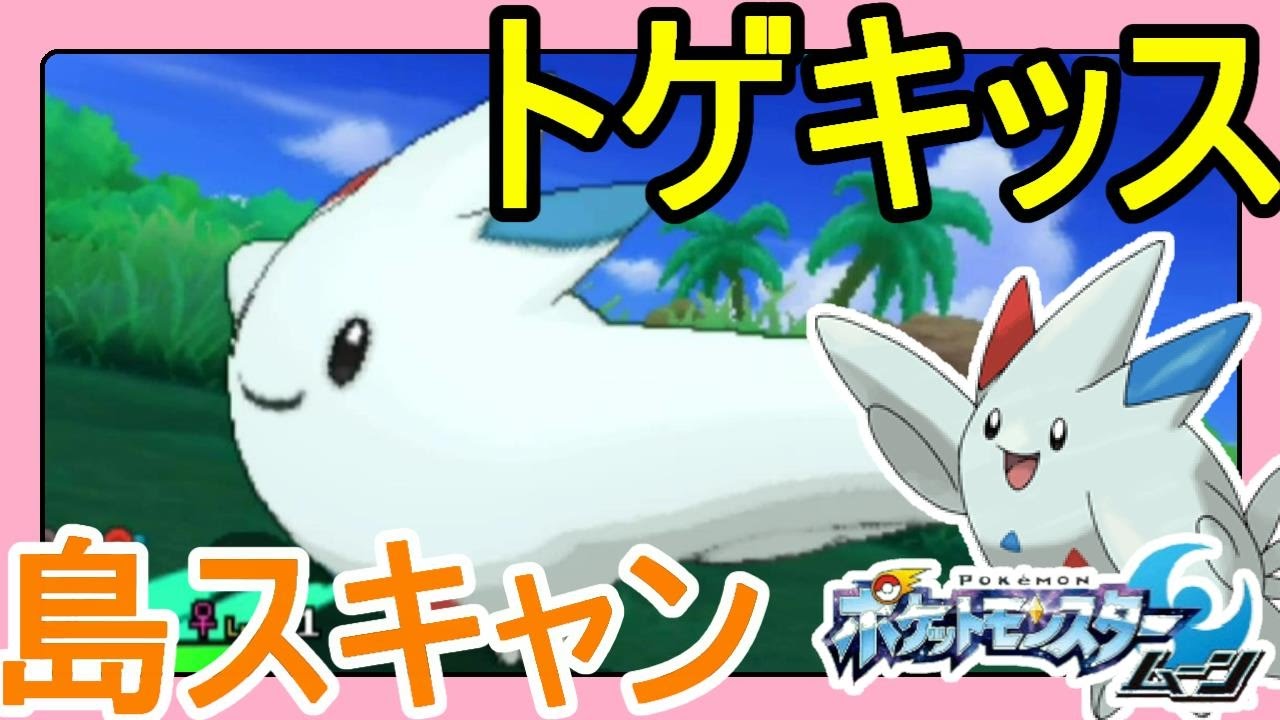 ポケットモンスターサンムーン実況 祝福ポケモン トゲキッス ゲット 島スキャンポニ島火曜日 Pokemon Sun And Moon Youtube