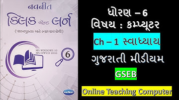 Std - 6 computer6 chapter - 1 swadhyay gujarati medium  #OnlineTeachingComputer dhoran - 6 computer