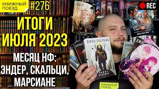 📚🚂 Стрим на 8000! Итоги июля, розыгрыш и много вопросов на поговорить