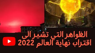 ظواهر غريبة 2022 سماء الصين الحمراء   الشمس الاصطناعية    العاصفة الغبارية    خسوف القمر