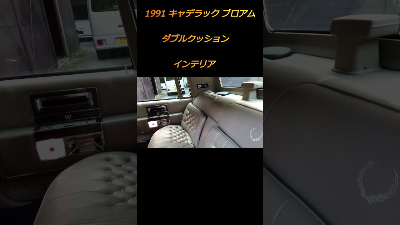 キャデラックといえばダブルクッション！1991 キャデラック ブロアム 