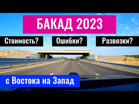 Видео: БАКАД 2023. Сколько стоит проезд? Как оплатить БАКАД? Что есть и чего нет на БАКАД?