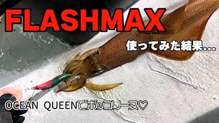 Vol.49【イカメタル】オーシャンクイーンでボッコリーヌ　EGILEE FLASHMAX使ってみた結果が凄かったw