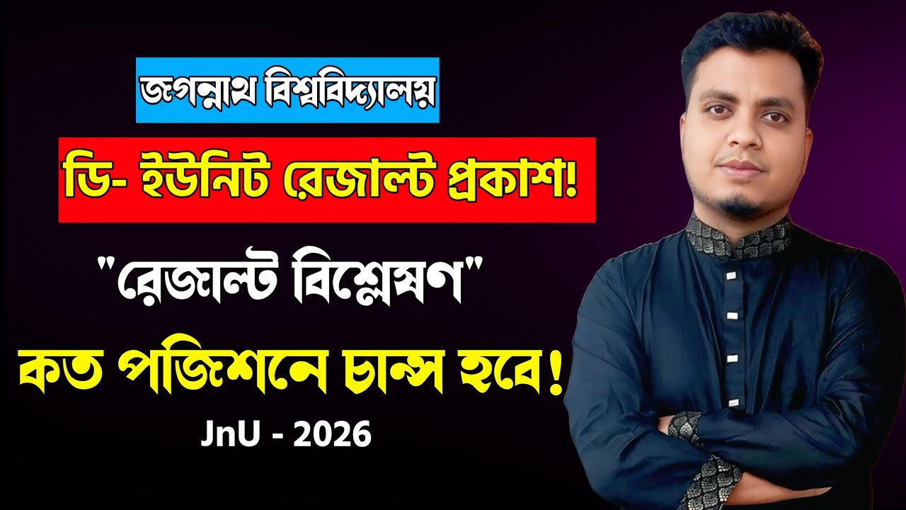 JnU D Unit Result 2026 🔥 ওয়েটিং লিস্টে কত সিরিয়াল পর্যন্ত চান্স হয়? | Jagannath University D Unit