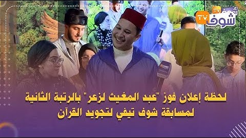 لحظة إعلان فوز 'عبد المغيث لزعر' بالرتبة الثانية لمسابقة شوف تيفي لتجويد القرآن