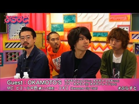 OKAMOTO'S 、ピエール中野、ユキエ（Awesome City Club）【WOWOWぷらすと】音楽の水曜日