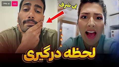 ابراز عشق و سوتی سودا در لایو با امیرحسین😳عصبانیت شدید سودا❌😒عشق ابدی/Eshghe abadi