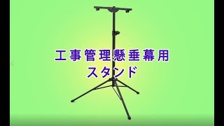 KKM-A 工事管理懸垂幕用スタンド 日本緑十字社 幅900mm高さ1270