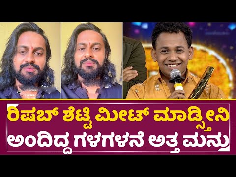 ರಾಕೇಶ ರಿಷಬ್ ಶೆಟ್ಟಿ ಮೀಟ್ ಮಾಡ್ಸ್ತೀನಿ ಅಂದಿದ್ದ ಗಳಗಳನೆ ಅತ್ತ ಮನು | Rakesh Poojary Passed Away | Manu| SStv ರಾಕೇಶ ರಿಷಬ್ ಶೆಟ್ಟಿ ಮೀಟ್ ಮಾಡ್ಸ್ತೀನಿ ಅಂದಿದ್ದ ಗಳಗಳನೆ ಅತ್ತ ಮನು | Rakesh Poojary Passed Away | Manu| SStv