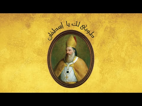 بقاديشا البطرك إسطفان نشيد البطريرك إسطفان الدويهي