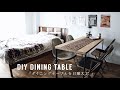 【DIY】ダイニングテーブル / ウッドとアイアンのテーブルを日曜大工