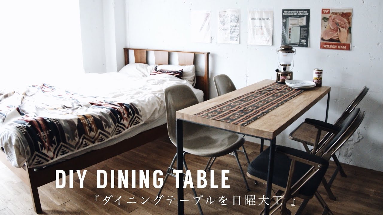 【DIY】ダイニングテーブル / ウッドとアイアンのテーブルを日曜大工 YouTube