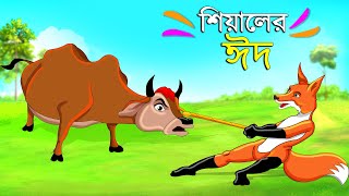 শিয়ালের ঈদ | Bengali Moral Stories | Poddo Konna | Fairy Tales | Bangla Cartoon | Golpo Konna Katun