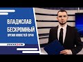 В СОЧИ ОТМЕТИЛИ ДЕНЬ МИХАИЛА АРХАНГЕЛА| ВРЕМЯ НОВОСТЕЙ 21.11.2023 | ВЛАДИСЛАВ БЕСКРОМНЫЙ