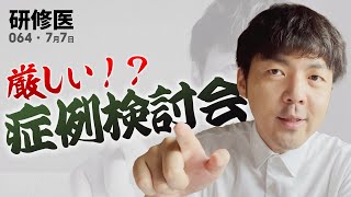 【症例検討会】精神科でちょっと特殊な症例検討会を経験した１日｜研修医の一日・64日目