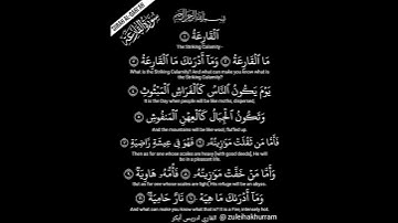 Surah Al Qaria by Sheikh Idress Abkar.......... سورة القارعة بصوت الشيخ إدريس أبكر