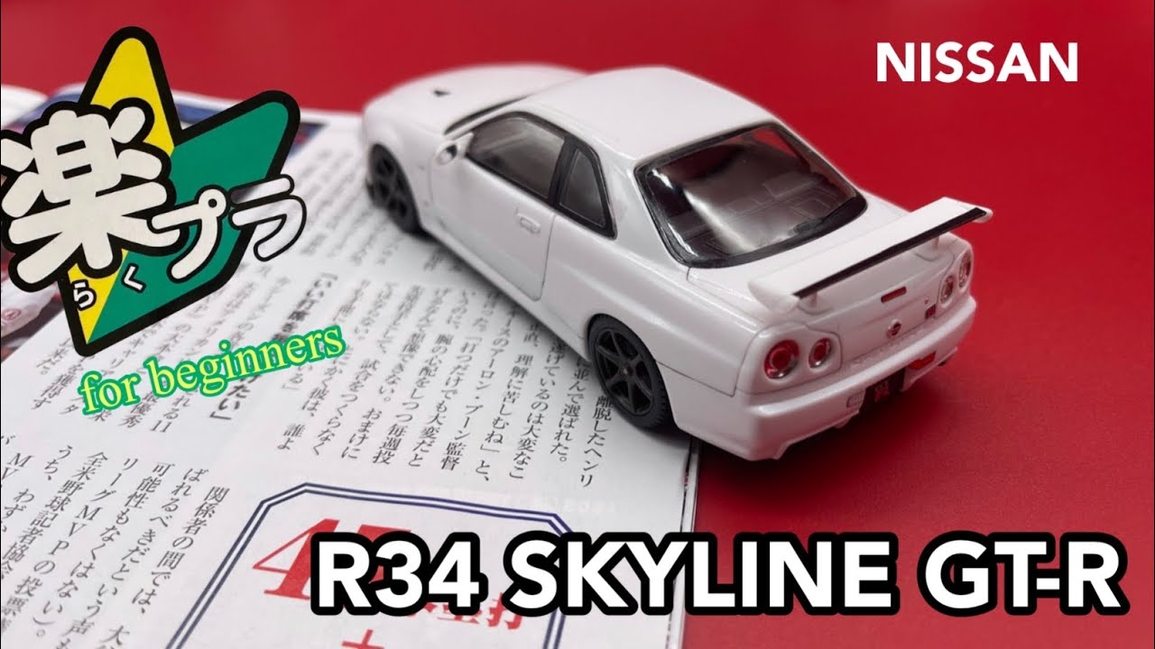 アオシマ 楽プラ R34 スカイライン Gt R スナップキット プラモデル Youtube アオシマ 楽プラ R34 スカイライン Gt R スナップキット プラモデル Youtube