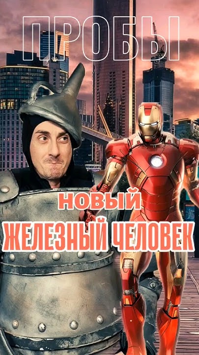 Новый железный человек. Финал тронул до слез. ПОДПИШИСЬ #юмор #кино # ...