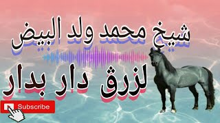 اجمل اغنية لشيخ محمد ولد البيض على الخيل لزرڨ دار بدار