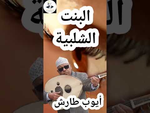 البنت الشلبية | ايوب طارش #ايوب_طارش #ايوب_طارش_عبسي #مؤسسة_ايوب_طارش