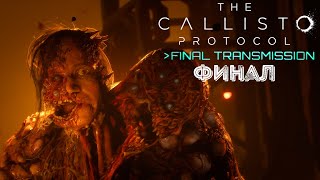 СИНХРОНИЗАЦИЯ ЗАВЕРШЕНА ➤ The Callisto Protocol: Final Transmission #3