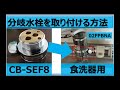 [DIY]食洗器用の分岐水栓を取り付ける方法(CB-SEF8)