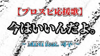 【プロスピ応援歌】今はいいんだよ。／MINI feat. 可不 プロスピa リアタイ 応援歌 7