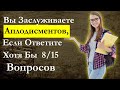 Узнай насколько ты умен и эрудирован. ТЕСТ на общую эрудицию