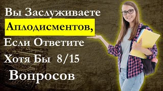 Узнай насколько ты умен и эрудирован. ТЕСТ на общую эрудицию