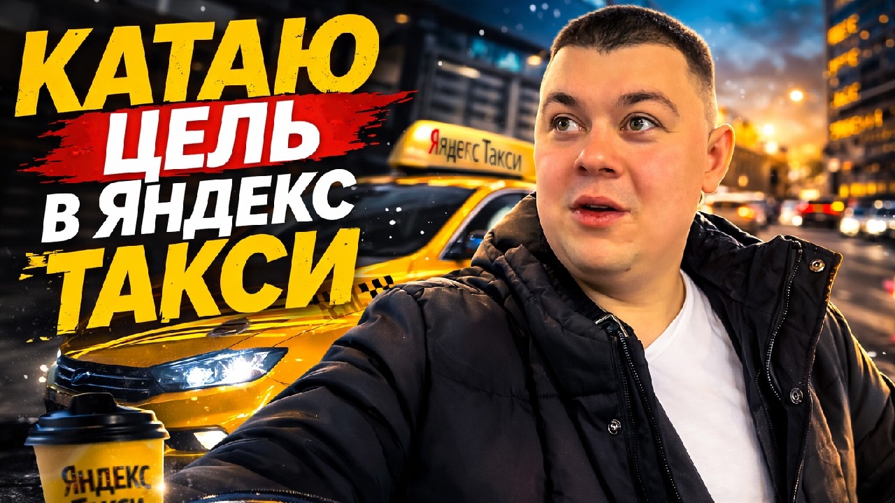 КАТАЮ ЦЕЛЬ В ЯНДЕКС ТАКСИ |СТАЛ МУКОВОЗОМ #яндекстакси