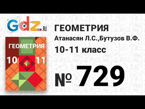 № 729 - Геометрия 10-11 класс Атанасян