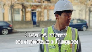 Заработная плата на стройках в Великобритании | Стоит ли ехать сюда?