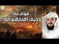 قصة قوم عاد كاملة وكيف عذبهم الله الشيخ العريفي القصة كاملة