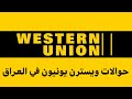 شرح كامل عن حوالات الويسترن ومنين تكدر تستلمها+المستمسكات المطلوبة للاستفسار على واتساب 07709796614