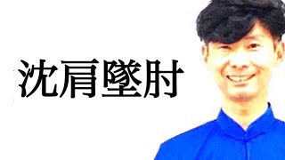 太極拳の学校：沈肩墜肘とは？