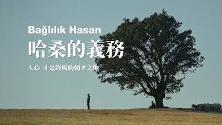 哈桑的義務 | 靜土藏深淵 平凡人的道德朝聖詩 | Baglilik Hasan | Commitment Hasan | Semih Kaplanoglu | 土耳其電影