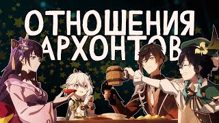 картинка: Отношения между Архонтами. Лор Genshin Impact