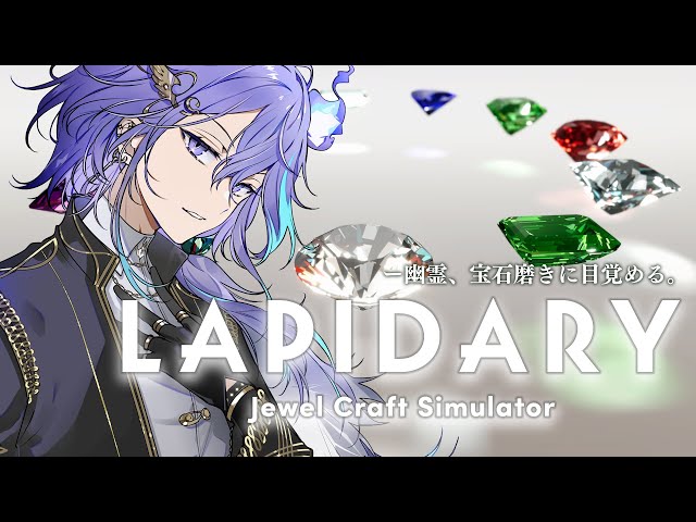 【 LAPIDARY: Jewel Craft Simulator 】幽霊、宝石磨きに目覚める。【 水無世燐央 / UPROAR!! / ホロスターズ / アップロー 】のサムネイル