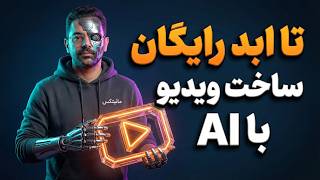 بهترین هوش مصنوعی تبدیل عکس به ویدیو رایگان شد! | آموزش ساخت ویدیو با هوش مصنوعی چینی وان Wan screenshot 4