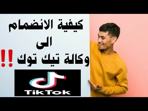 كيفية الاشتراك فى وكالة التيك توك الانضمام الى وكالة التيك توك بدون نصب ما هى وكالة تيم توك
