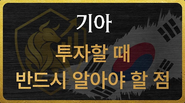 [000270] 기아 투자할 때 반드시 알아야 할 점