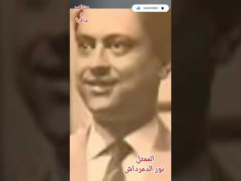 ما لا تعرفه عن الفنان نور الدمرداش