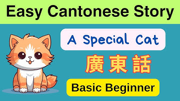 [CC] 廣東話 3 Minutes Easy Cantonese Story: A Special Cat (Basic Beginner Cantonese)