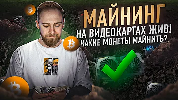 МАЙНИНГ НА ВИДЕОКАРТАХ ЖИВ! КАКИЕ МОНЕТЫ МАЙНИТЬ? САМОЕ ПОДРОБНОЕ ВИДЕО О МАЙНИНГЕ НА ВИДЕОКАРТАХ