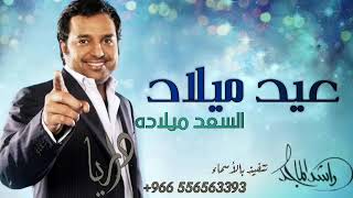 اغاني عيد ميلاد راشد الماجد 2021 _ السعد ميلاده _ باسم مريم  _ مجانيه بدون حقوق